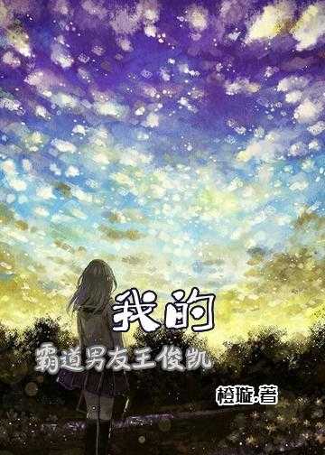 王俊凯的love小说